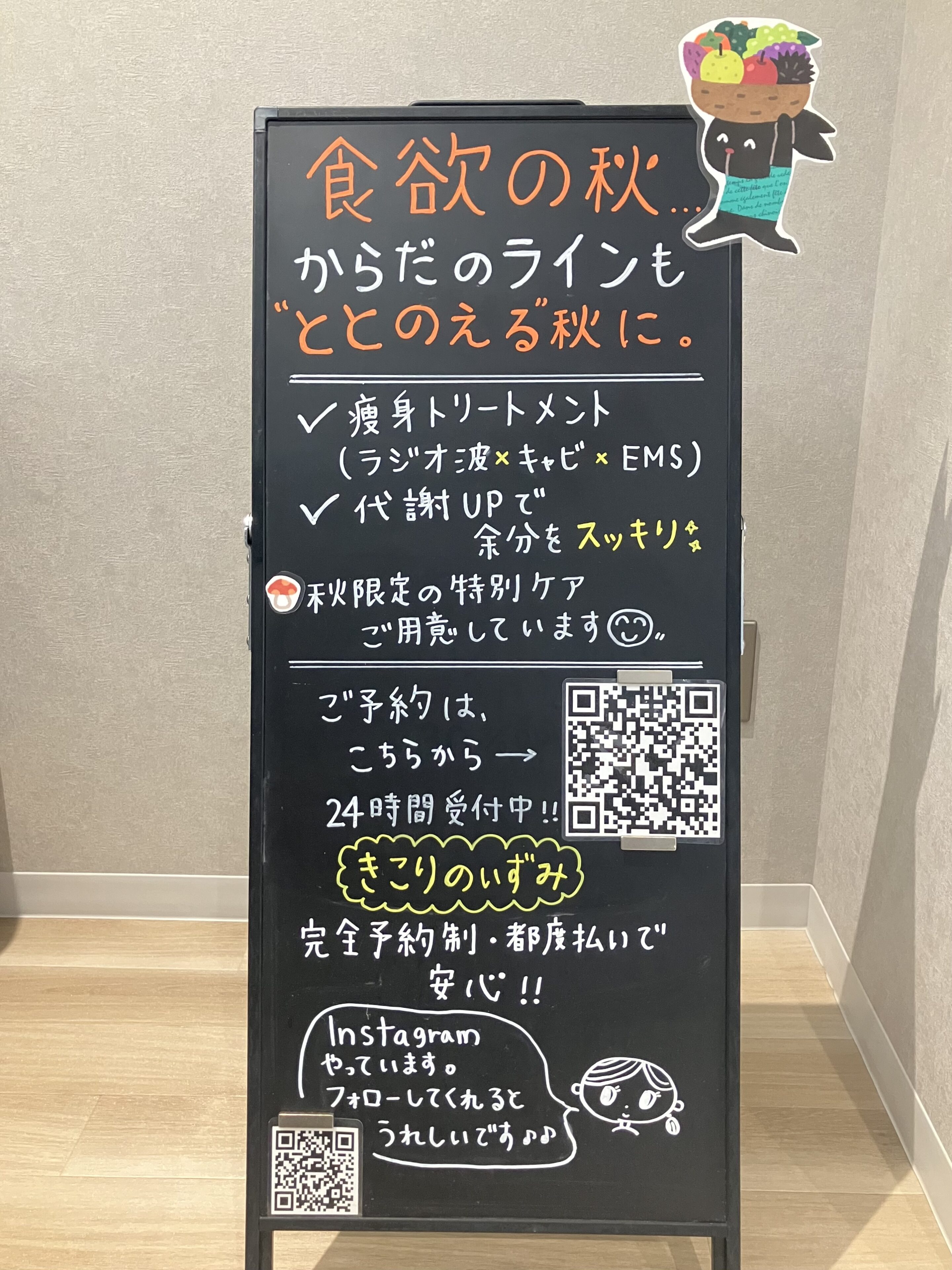 秋限定ととのえケア 黒板メッセージ｜岡崎エステサロン きこりのいずみ