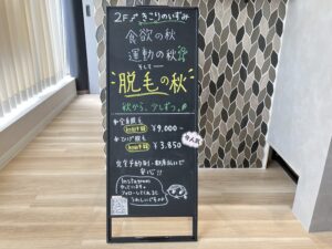 秋から始める脱毛について案内する黒板